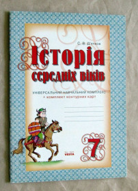 Навчальна література Учебная литература ^/--/^ С.В. Д&amp;apos;ячков Історія середніх віків. Універсальний навчальний комплекс + Комплект контурних карт 2004 ^_^^^ С.В. Д&amp;apos;ячков История средних веков. Универсальный учебный комплекс + Комплект контурных карт 2004 - фото фото фото