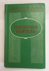 Видання - р. Издания - гг. ^/--/^ Стендаль &amp;quot;Пармская обитель&amp;quot; 1983 р. ^_^^^ Стендаль &amp;quot;Пармська обитель &amp;quot; 1983 р. - фото фото фото