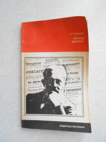 Видання - р. Издания - гг. ^/--/^ Слуцкий А.Г. Франц Меринг ^_^^^ Слуцький А.Г. Франц Мерінг - фото фото фото
