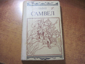Видання - р. Издания - гг. ^/--/^ Раффі. Самвел. Історичний роман  (364-400 рр.). Переклад з вірменської О.Божка. Художник Г.Журновська. Київ Веселка 1989 /--/ г. 230 с ^_^^^ Раффи. Самвел. Исторический роман (364-400 гг.). Перевод с армянской О.Божка. Художник Г.Журновская. Киев Веселка 1989 /--/ г. 230 с - фото фото фото