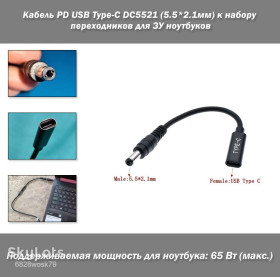 Шлейфи, перехідники Шлейфы, переходники ^/--/^ Кабель PD USB Type-C — DC /--/ 5521  (5.5 /--/ x /--/ 2.1 мм) с переходниками для зарядки ноутбуков ^_^^^ Кабель PD USB Type-C — DC /--/ 5521 (5.5 /--/ x /--/ 2.1 мм) з перехідниками для зарядки ноутбуків - фото фото фото