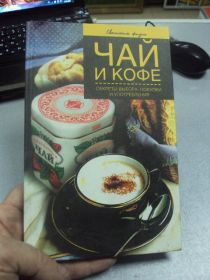 Інше Другое ^/--/^ книга чай кофе иофина москва 2004 №46 ^_^^^ Книга чай кави іофіна Москва 2004 No /--/ 46 - фото фото фото