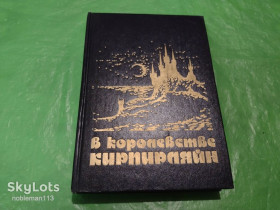 Видання - р. Издания - гг. ^/--/^ В королевстве Кирпирляйн : Сборник фантастических произведений • Молодая гвардия,1990 ^_^^^ У королівстві Кірпірляйн: Збірник фантастичних творів • Молода гвардія, 1990 - фото фото фото