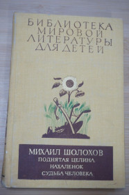 Видання - р. Издания - гг. ^/--/^ М.Шолохов. Поднятая целина. Нахаленок и др. Серия Библиотека мировой лит-ры для детей. Т 19. ^_^^^ М. Шолохов. Піднята цілина. Нахаленок та ін. Серія Бібліотека світової літератури для дітей. Т 19. - фото фото фото