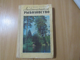 Видання - р. Издания - гг. ^/--/^ Любительское рыболовство Б. М. Куркин 1977 /--/ г ^_^^^ Любительське рибальство Б. М. Куркін 1977 - фото фото фото