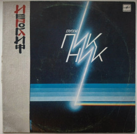 Платівки Пластинки ^/--/^ Пикник - Иероглиф - 1987.  (LP). 12. Vinyl. Пластинка ^_^^^ Пикник - Иероглиф - 1987. (LP). 12.Vinyl. Пластинка - фото фото фото