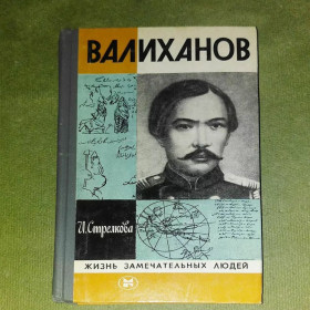 Видання - р. Издания - гг. ^/--/^ Валиханов	1983 Стрелкова жзл ^_^^^ Валіханов 1983 Стрєлкова жзл - фото фото фото