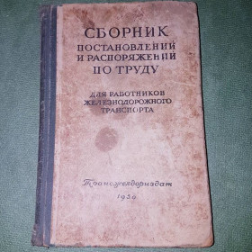 Видання - р. Издания - гг. ^/--/^ Сборник постановлений и распоряжений по труду для работников транспорта		1950 ^_^^^ Збірник постанов і розпоряджень з праці для працівників транспорту 1950 - фото фото фото