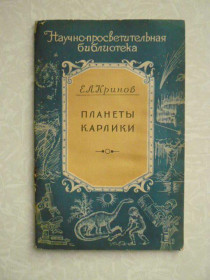 Видання - р. Издания - гг. ^/--/^ Кринов Е. Планеты-карлики  (Астероиды). ^_^^^ Кринов Е. Планети-карлики (Астероїди). - фото фото фото