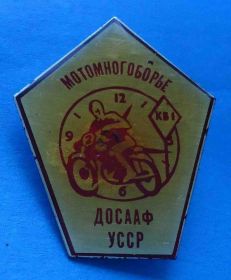 Спортивні Спортивные ^/--/^ Мотомногоборье ДОСААФ УССР КВ /--/ 1 мото ^_^^^ Мотомногоборство ДОСААФ УРСР КВ /--/ 1 мото - фото фото фото