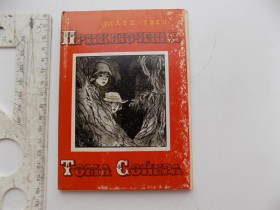 СРСР СССР ^/--/^ Открытки Марк Твен Приключения Тома Сойера Худ. Мазурин 1976 г 16 шт ^_^^^ Марк Твен Пригоди Тома Сойєра Худ. Мазурін 1976 16 шт - фото фото фото