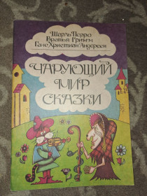 Видання - р. Издания - гг. ^/--/^ Чарующий мир сказки Шарль Перро ^_^^^ Чарівний світ казки Шарль Перро - фото фото фото