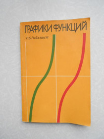 Видання - р. Издания - гг. ^/--/^ Райхмист Р. Б.  Графики функций. ^_^^^ Райхміст Р. Б. Графіки функцій. - фото фото фото
