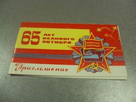 СРСР СССР ^/--/^ открытка 65 октябрь приглашение хмельницкий 1982№11730 /--/ м ^_^^^ листівка 65 жовтень запрошення хмельницький 1982 No /--/ 11730 /--/ м - фото фото фото