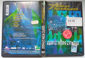 Інше Другое ^/--/^ DVD Квартет Игоря Бутмана – Живая коллекция ^_^^^ DVD Квартет Ігоря Бутмана - Жива колекція - фото фото фото