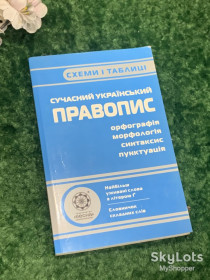 Навчальна література Учебная литература ^/--/^ Книга підручник &amp;quot;Сучасний український правопис&amp;quot; Схеми та таблиці Харків 2010 Н /--/ 2107 ^_^^^ Книга учебник &amp;quot;Современное украинское правописание &amp;quot; Схемы и таблицы Харьков 2010 Н /--/ 2107 - фото фото фото