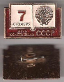 Пам'ятні і ювілейні Памятные и юбилейные ^/--/^ СССР 7 октября день конституции ^_^^^ СРСР 7 жовтня День конституції - фото фото фото