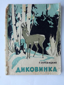 Видання - р. Издания - гг. ^/--/^ СКРЕБИЦКИЙ Георгий. ДИКОВИНКА. 1960 г. Рис. М. АЛЕКСЕЕВА и Н. СТРОГАНОВОЙ. &amp;quot;Советская  Росс ^_^^^ СКРЕБИЦЬКИЙ Георгій. Диковинка. 1960 Рис. М. Алексєєва і Н. Строгановой. &amp;quot; Радянська Росс - фото фото фото