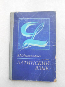 Видання - р. Издания - гг. ^/--/^ Латинский язык З.М.Филиппович ^_^^^ Латинська мова З.М.Філіпович - фото фото фото