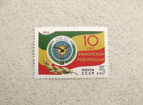 СРСР - СССР - ^/--/^ Поштова марка СССР &amp;quot; 10 років революції в Ефіопії &amp;quot; 1984 рік ** ^_^^^ Почтовая марка СССР &amp;quot; 10 лет революции в Эфиопии &amp;quot; 1984 год - фото фото фото