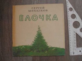 Видання - р. Издания - гг. ^/--/^ Сергей Михалков Ёлочка ^_^^^ Сергій Михалков Йолочка - фото фото фото