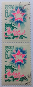 СРСР - СССР - ^/--/^ СССР 1963 С Новым Годом, 6 /--/ к., сцепка, гашеная ^_^^^ СРСР 1963 З Новим Роком, 6 /--/ к., зчіпка, гашена - фото фото фото