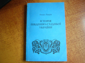 Історична література Историческая литература ^/--/^ Лаврів Петро. Історія південно-східньої України. К. Українська Видавнича Спілка. 1996 /--/ г. 208 /--/ с. ^_^^^ Лавров Петр. История юго-восточной Украины. К. Украинский Издательский Союз. 1996 /--/ г. 208 /--/ с. - фото фото фото