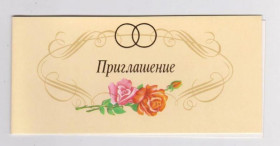 СРСР СССР ^/--/^ ПРИГЛАШЕНИЕ на СВАДЬБУ  1990 г.  МОЗЕБАХ  двойная чистая  ^_^^^ Запрошення на весілля 1990 р. МОЗЕБАХ подвійна чиста - фото фото фото