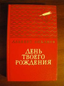 Видання - р. Издания - гг. ^/--/^ А. Лиханов День твоего рождения Собрание 1980 ^_^^^ А. Ліханов День твого народження Збори 1980 - фото фото фото