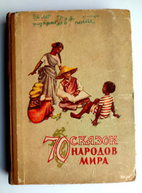 Видання - р. Издания - гг. ^/--/^ 70 сказок народов мира. Худ. О. Григолия, Д. Цимиданов Донецк - Донбасс 1963 г ^_^^^ 70 казок народів світу. Худ. О. Григолія,Д. Цимиданов Донецьк-Донбас 1963 р - фото фото фото