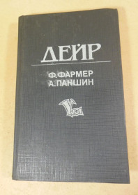 Художня література Художественная литература ^/--/^ Ф.Фармер, А.Паншин. Дейр. Обряд перехода ^_^^^ Ф. Фармер, А. Паншин. Дейр. Обряд переходу - фото фото фото