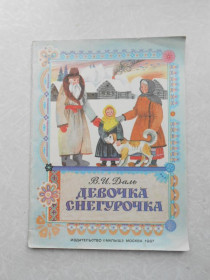 Видання - р. Издания - гг. ^/--/^ В. И. Даль  Девочка Снегурочка ^_^^^ В.І. Даль Дівчинка Снігурочка - фото фото фото