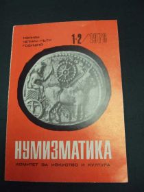 Інше Другое ^/--/^ журнал нумизматика антика Болгария №1-2 1976 год ^_^^^ журнал нумізматика антика Болгарія No /--/ 1-2 1976 - фото фото фото