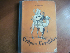 Видання - р. Издания - гг. ^/--/^ Лагин Л. Старик Хоттабыч. Повесть-сказка. Рисунки В.Литвиненко. Киев Дитвидав 1959 /--/ г ^_^^^ Лагін Л. Старик Хоттабич. Повість-казка. Рисунки В.Литвиненко. Київ Дитвидав 1959 - фото фото фото