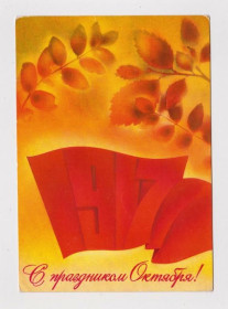 СРСР СССР ^/--/^ С ПРАЗДНИКОМ ОКТЯБРЯ  ДМПК 1979 г.  КОРОБОВА  чистая  ^_^^^ З ПРАЗДНИКОМ Жовтня ДМПК 1979 КОРОБОВА ЧИСТА - фото фото фото
