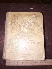 Видання - р. Издания - гг. ^/--/^ Жюль Верн &amp;quot;Діти капітана Гранта&amp;quot; ^_^^^ Жюль Верн &amp;quot; Дети капитана Гранта & quot; - фото фото фото