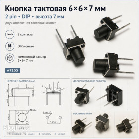 Порти, роз'єми Порты, разъемы ^/--/^ Кнопка тактовая 6×6×7 мм 2 pin DIP Micro Touch Tactile Push Button Switch Horizontal ^_^^^ Кнопка тактова 6×6×7 мм 2 pin DIP Micro Touch Tactile Push Button Switch Horizontal - фото фото фото