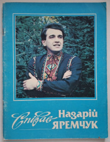 Видання - р. Издания - гг. ^/--/^ Книга. Нотний Пісенник. А. Ануфрієнко - Співає Назарій Яремчук - 1987. USSR. Rare. ^_^^^ Книга. Нотный Песенник. А. Ануфриенко - Поёт Назарий Яремчук - 1987. USSR. Rare. - фото фото фото