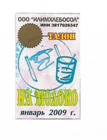 Інше Другое ^/--/^ Усть-Илимск Иркутская обл. без номинала талон январь 2009 Илимхлебосол ^_^^^ Усть-Ілімськ Іркутська обл. без номіналу талон січень 2009 Ілімхлібосол - фото фото фото