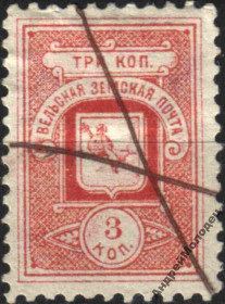 Інше Другое ^/--/^ Земство. Вельск. 1890. 3 коп. ^_^^^ Земство. Вельськ. 1890. 3 коп. - фото фото фото