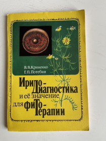 Видання - р. Издания - гг. ^/--/^ Иридодиагностика и ее значение для фитотерапии В.В.Кривенко Г.П.Потебня ^_^^^ Іридодіагностика та її значення для фітотерапії В.В.Кривенко Г.П.Потебня - фото фото фото