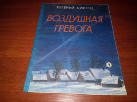 Видання - р. Издания - гг. ^/--/^ Евгений Кузнец ВОЗДУШНАЯ ТРЕВОГА ^_^^^ Євген Кузнець повітряна тривога - фото фото фото