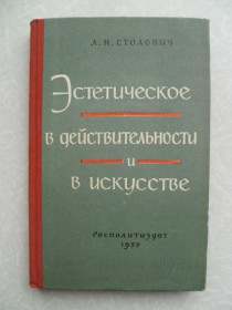 Видання - р. Издания - гг. ^/--/^ Столович Л. Н. Эстетическое в действительности и в искусстве. ^_^^^ Столович Л. Н. Естетичне в дійсності і в мистецтві. - фото фото фото
