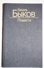 Видання - р. Издания - гг. ^/--/^ Василь Быков. Военные повести ^_^^^ Василь Биков. Військові повісті - фото фото фото