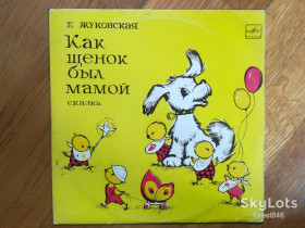 Платівки Пластинки ^/--/^ Е. Жуковская-Как щенок был мамой  (2)-10&amp;quot;-VG+-Мелодия ^_^^^ Е. Жуковська-Як цуценя був мамою (2)-10&amp;quot;-VG+-Мелодія - фото фото фото