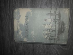 Видання - р. Издания - гг. ^/--/^ Стожары Алексей Мусатов 1948 Повесть ^_^^^ Стожари Олексій Мусатов 1948 Повість - фото фото фото