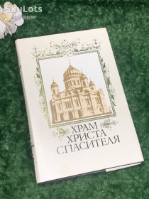 Видання - р. Издания - гг. ^/--/^ Книга история «Храм Христа Спасителя» Андрей Платонов, 1996 г., Н /--/ 2192  Редкое издание, ^_^^^ Книга історія «Храм Христа Спасителя» Андрій Платонов, 1996 р., Н /--/ 2192 Рідке видання, - фото фото фото