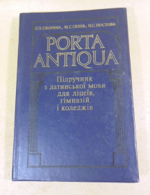 Навчальна література Учебная литература ^/--/^ PORTA ANTIQUA. Підручник з латинської мови ^_^^^ PORTA Antiqua. Учебник с латинского языка - фото фото фото