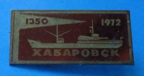 Пам'ятні і ювілейні Памятные и юбилейные ^/--/^ 1350 Хабаровск 1972 корабль ^_^^^ 1350 Хабаровськ 1972 корабель - фото фото фото