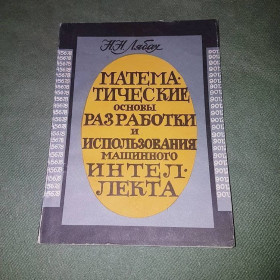 Видання - р. Издания - гг. ^/--/^ Математические основы разработки и использования машинного интеллекта	Лябах	1990 ^_^^^ Математичні основи розробки і використання машинного інтелекту Лябах 1990 - фото фото фото